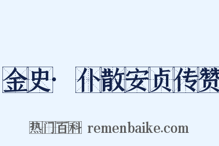 金史·仆散安贞传赞是什么意思的图片